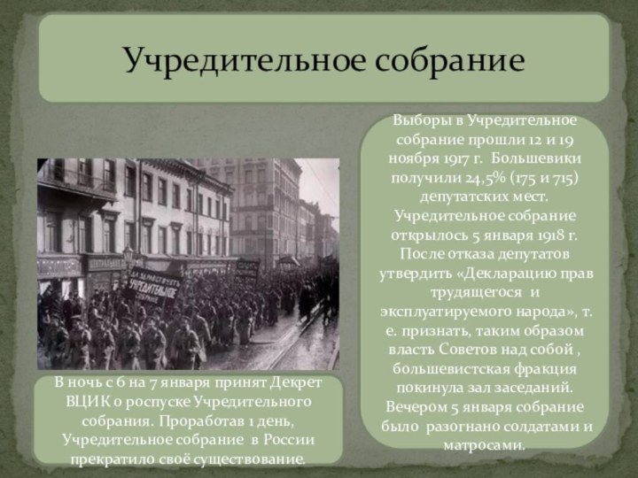 Учредительное собраниеВыборы в Учредительное собрание прошли 12 и 19 ноября 1917 г.