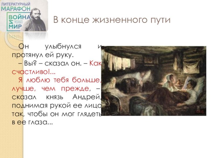 В конце жизненного путиОн улыбнулся и протянул ей руку.– Вы? – сказал