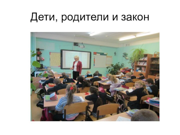 Дети, родители и закон