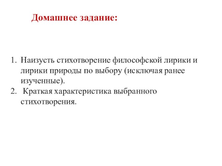 Домашнее задание:Наизусть стихотворение философской лирики и лирики природы по выбору (исключая ранее