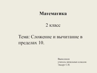 Презентация по математике на тему Сложение и вычитание в пределах 10 (2 класс)