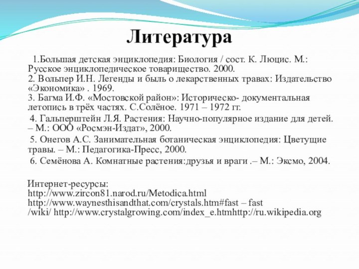 Литература   1.Большая детская энциклопедия: Биология / сост. К. Люцис. М.: