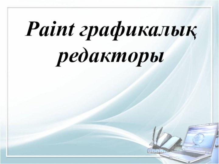 Paint графикалық редакторы