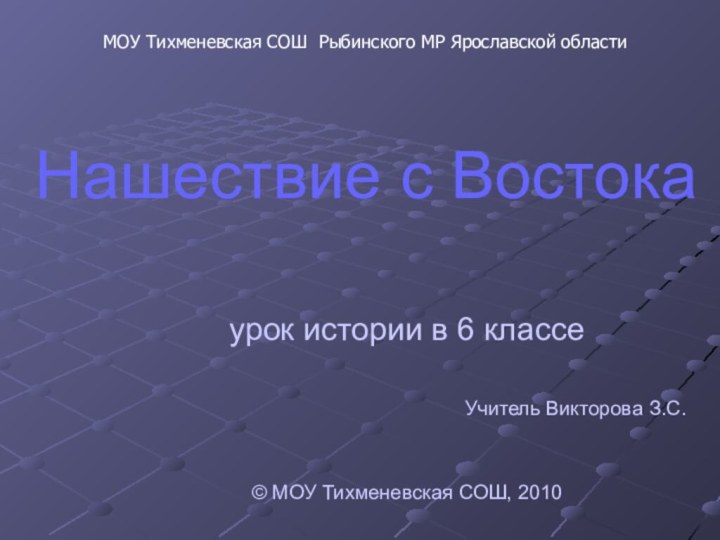 Нашествие с Востока урок истории в 6 классе