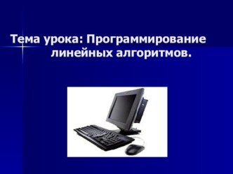 Презентация к уроку Программирование линейных алгоритмов