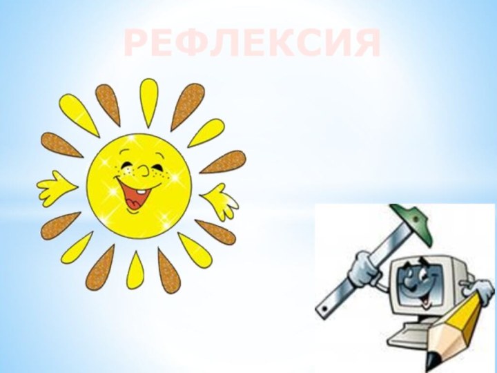 РЕФЛЕКСИЯ