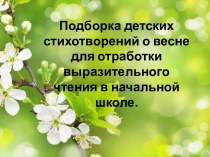 Подборка детских стихотворений о весне для отработки выразительного чтения в начальной школе.