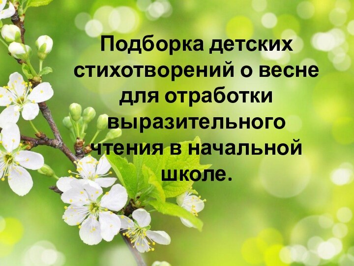 Подборка детских  стихотворений о весне  для отработки выразительного чтения в начальной школе.