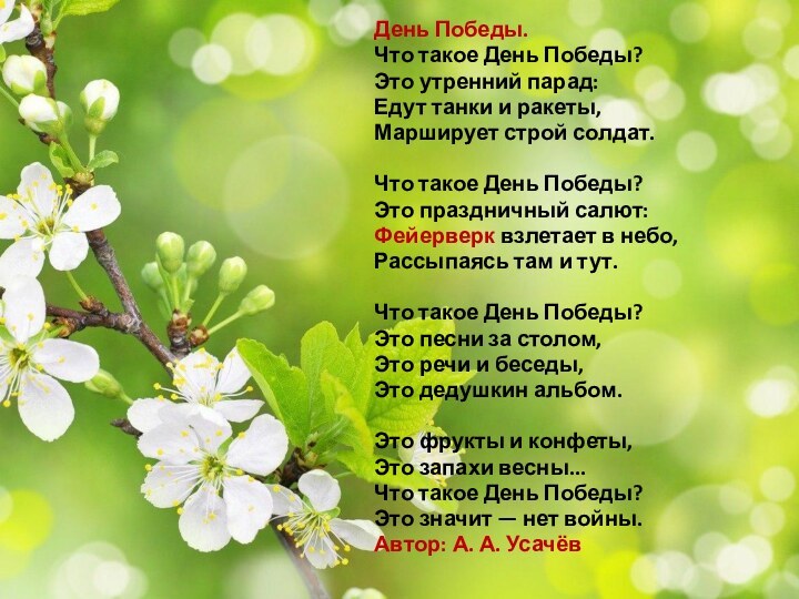 День Победы.Что такое День Победы?Это утренний парад:Едут танки и ракеты,Марширует строй солдат. Что