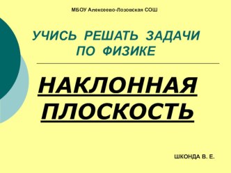 Презентация Наклонная плоскость из серии Учись решать задачи по физике