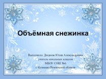 Презентация по технологии Объёмная снежинка (4 класс)