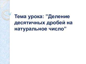 Презентация к уроку деление десятичной дроби на натуральное число