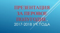 Презентация за первое полугодие моей работы