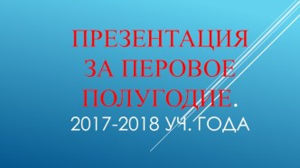 Презентация за первое полугодие моей работы