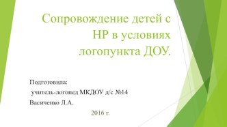 Презентация Сопровождение детей с нарушениями речи в условиях логопункта ДОУ