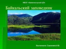 Презентация про байкальский заповедник