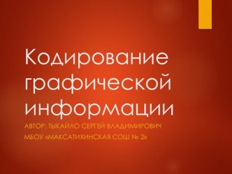 Презентация по теме Кодирование графической информации