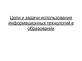 Презентация Использование информационных технологий в современном образовательном процессе