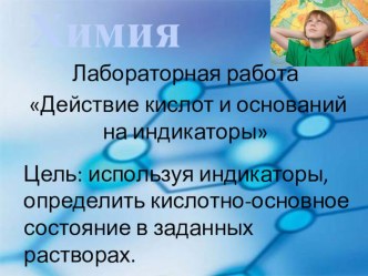 Действие кислот и оснований на индикаторы (6 класс)