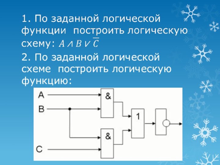 2. По заданной логической схеме  построить логическую функцию: