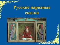 Презентация у уроку литературного чтения Русские народные сказки