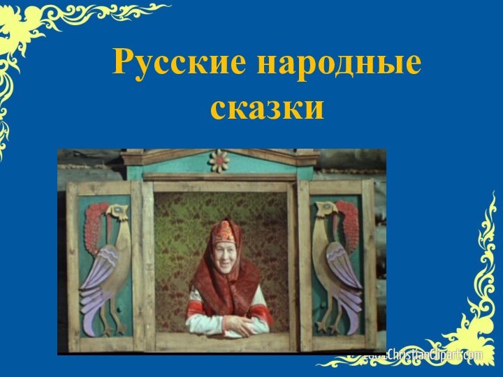 Русские народные сказки