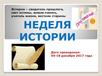 Презентация План проведения Недели истории