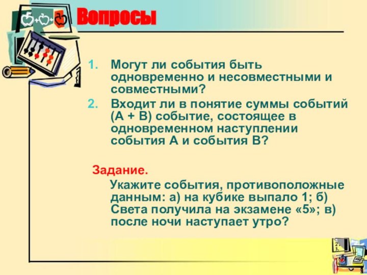 ВопросыМогут ли события быть одновременно и несовместными и совместными?Входит ли в понятие