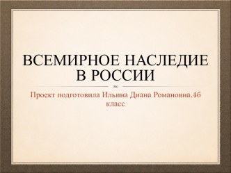 Презентация по окружающему миру: Всемирное наследие