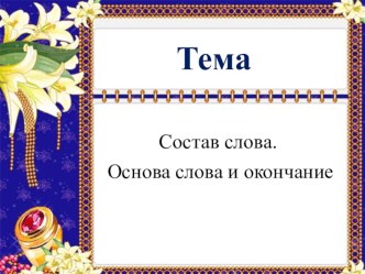 Презентация на русском языке на тему:Состав слова.Основа слова и окончание