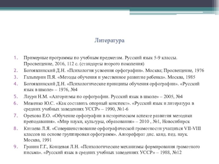 ЛитератураПримерные программы по учебным предметам. Русский язык 5-9 классы. Просвещение, 2016, 112