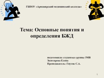 Презентация по БЖД на тему: Основные_понятия и определения БЖД