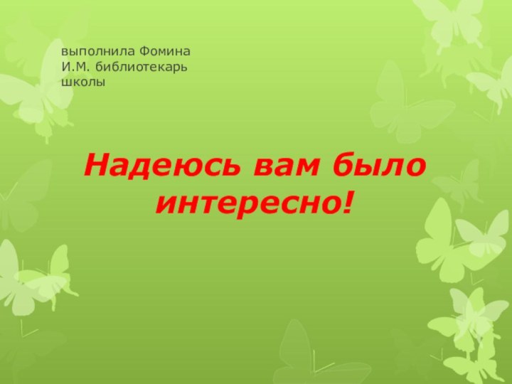 Надеюсь вам было интересно!