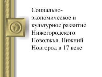 Социально-экономическое и культурное развитие Нижегородского Поволжья в 17 веке