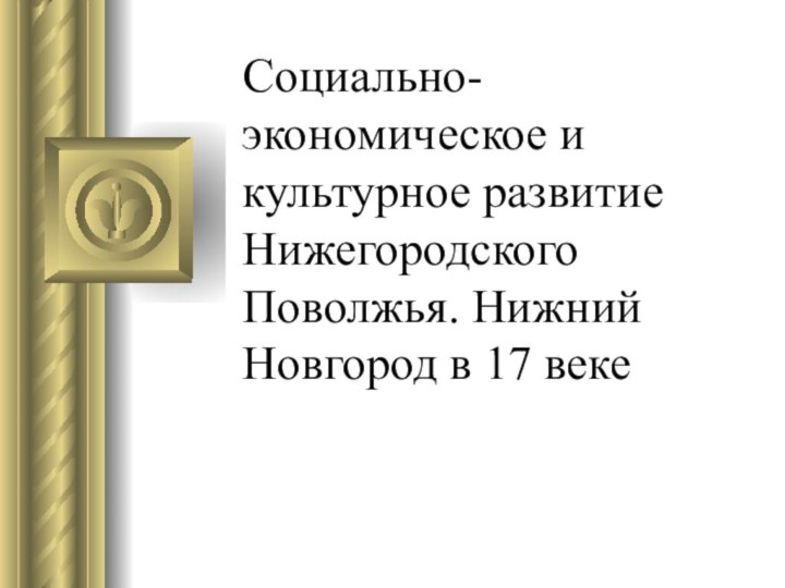 Социально-экономическое и культурное развитие Нижегородского Поволжья. Нижний Новгород в 17 веке