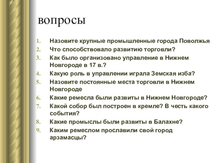 вопросыНазовите крупные промышленные города ПоволжьяЧто способствовало развитию торговли?Как было организовано управление в