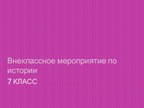 Внеклассное мероприятие по истории 7 класс На историческом ринге