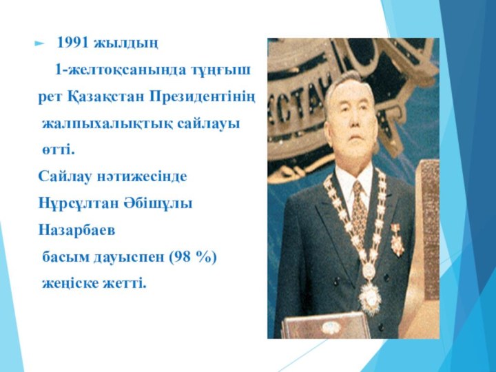 1991 жылдың     1-желтоқсанында тұңғыш рет Қазақстан Президентінің