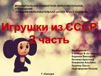 Презентация Игрушки из СССР (Продолжение) Исследовательская работа. 2 ч.