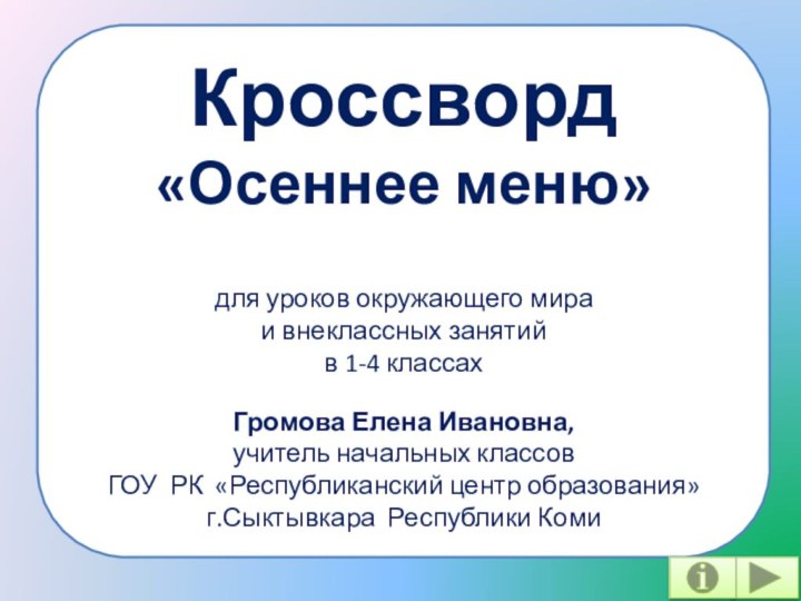 Кроссворд«Осеннее меню»для уроков окружающего мираи внеклассных занятийв 1-4 классахГромова Елена Ивановна,учитель начальных