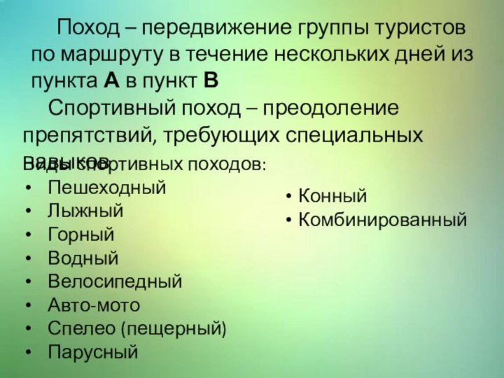 Поход – передвижение группы туристов по маршруту в течение нескольких дней из