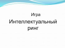 Презентация по русскому языку на тему Интеллектуальный ринг (игра для 7-8 классов)