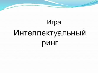Презентация по русскому языку на тему Интеллектуальный ринг (игра для 7-8 классов)