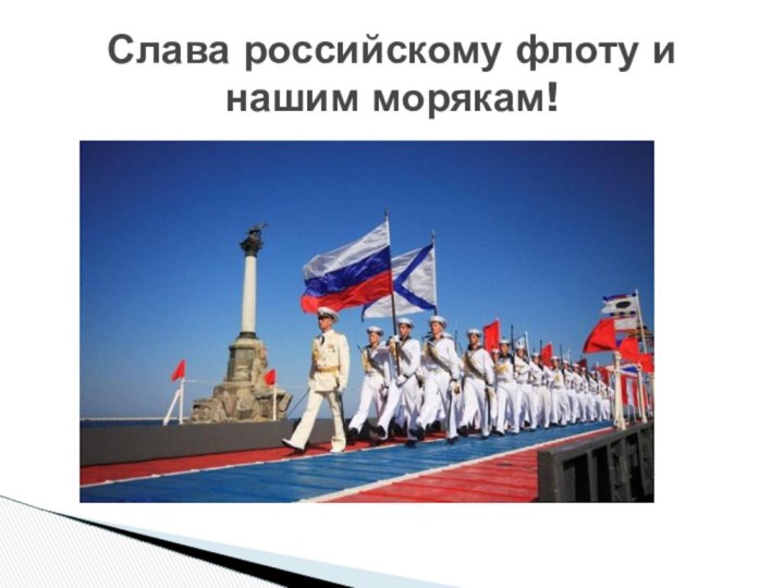 Слава российскому флоту и нашим морякам!