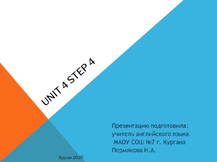 Unit 4 Step 4Курган 2020