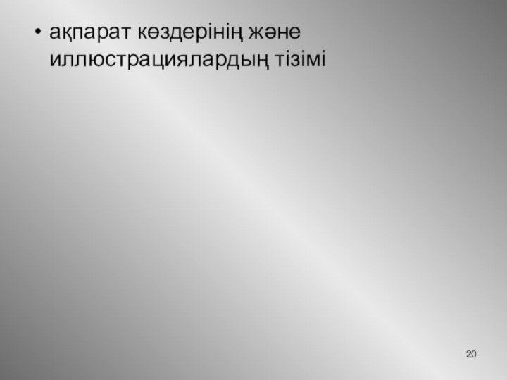 ақпарат көздерінің және иллюстрациялардың тізімі