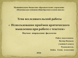 ПРезентация к исследовательской работе Использование критического мышления при работе с текстом для изучения иностранного языка в 5 классе