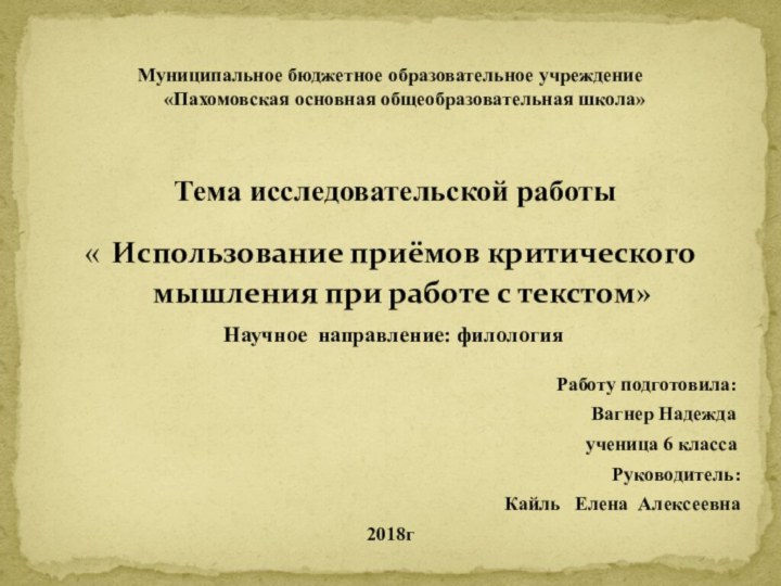 Муниципальное бюджетное образовательное учреждение  «Пахомовская основная общеобразовательная школа»   Тема