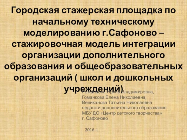 Городская стажерская площадка по начальному техническому моделированию г.Сафоново – стажировочная модель интеграции