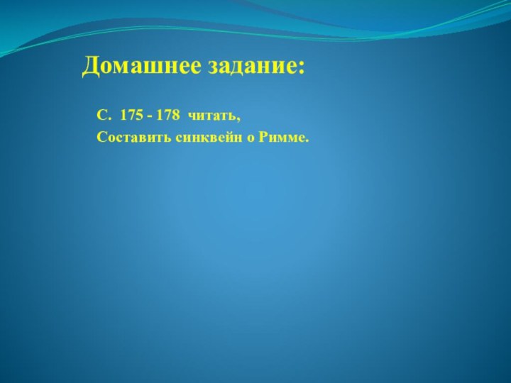 Домашнее задание:С. 175 - 178 читать,Составить синквейн о Римме.